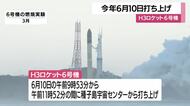 Ｈ３ロケット６号機は６月１０日午前に打ち上げ　鹿児島