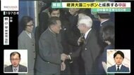 経済で見る日中国交正常化50年　“逆転”はどのように起こったか　「日本に学びたい」が「仏頂面会談」になるまでを専門家が解く【大阪発】