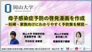 【岡山大学】母子感染症予防の啓発漫画を作成-妊婦・家族向けにわかりやすく予防策を解説-