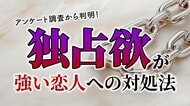 独占欲が強い恋人と付き合った経験がある人は約6割、困った経験は9割超：成人男女200人に実態調査（ハッピーメール調べ）