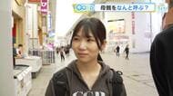 「母親をなんと呼ぶ？」　お母さん？ママ？それともおかん？　母の日・広島の街の人にキキコミ！！