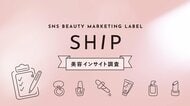 SHIPが「2026年秋冬美容インサイト調査」を実施『2026年秋冬美容トレンド予測』発表