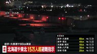 北海道・東北で8万2811世帯の17万人超に避難指示　北海道・青森・岩手に津波警報　青森で最大震度5強