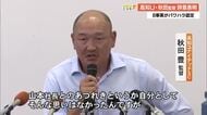 辞任表明の高知U・秋田監督『悪意を持って指導したことはない』　会見で山本社長との“あつれき”語る