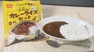 “ココイチ監修”のカレーも…防災の日に確かめたい“食”の備えに「ローリングストック」自衛隊員が食べるステーキも人気