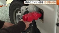 新潟県内のガソリン平均価格『168.7円』　2週連続の値下がりで約2年ぶりに170円下回る