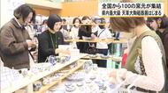 「普段見られないような商品も…」全国から１００の窯元が集結！『天草大陶磁器展』はじまる【熊本発】