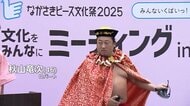ロバート秋山竜次さん（46）が“変梅”披露　パンサーの尾形貴弘さん（48）は司会に初挑戦　「ながさきピース文化祭2025」開催