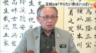 玉城知事　来年の知事選出馬明言避けるも　「やりたい事はまだいっぱい」