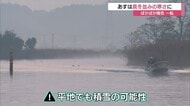 ポカポカ陽気から一転　３日から真冬並みの強い寒気の影響…平地でも積雪の可能性（島根・鳥取）