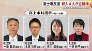 富士市長選挙が告示　新人４人が立候補　観光や産業など街の将来像が争点　１週間の選挙戦始まる