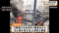 木造2階建て住宅が焼ける火事　90代女性が心肺停止で搬送　息子とみられる男性が死亡　大阪・枚方市