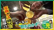 700種類超のクラフトビールが集結！ビアエキスポ2025　ごはんのビールも…「プチぜいたく」6000円で飲み放題