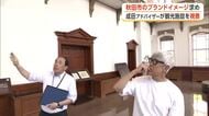 「秋田は奥深い」　秋田市ブランディングアドバイザー・成田洋一さん、観光施設など視察しヒント探る