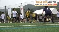 小学生フットサル「EXILE CUP」北信越予選　30チームが熱戦　橘ケンチさん、ラモス瑠偉さんも応援