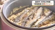 地域食堂“新たな味”を大学生が考案…地産地消と健康増進めざす新メニュー6品をお披露目（島根）