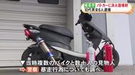 当時見物人が数十人…パトカーに原付バイクで近づき消火器を噴射し生卵投げつけたか 中高生を含む10代男女6人を逮捕