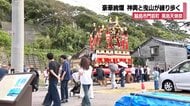 地震で被害のあった輪島市門前町で「黒島天領祭」　復活した神輿と高さ約８メートルの曳山が練り歩く