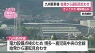 九州新幹線が始発から全線ストップ　電力設備の点検で運転見合わせ続く【佐賀県】