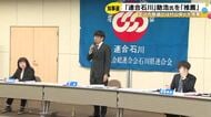 来年3月の石川県知事選 連合石川が現職・馳氏の推薦を決定 連合から支援受ける国民民主党は山野氏を支持