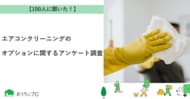 【おうちにプロ】エアコンクリーニングのオプションに関するアンケート調査