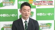 松山市長選へ中野泰誠氏が県議辞職し出馬会見　人口減少立ち向かう「描くまちの将来が一番の争点」【愛媛】