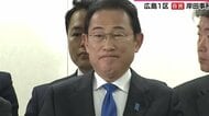 広島１区　岸田文雄氏 喜びの声「難しい選挙だったが、高市自民党への応援感じた。政治を前に進めていく」