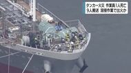 タンカー火災で作業員1人死亡・9人搬送　船底での溶接作業中に出火か　警察や消防が安全管理体制など調査