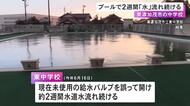 約2週間水を出しっぱなしに…中学校のプールで教員が誤った給水バルブ開ける 水道料金は1.8倍の約112万円に