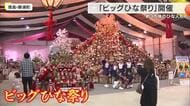 高さ8メートル100段の巨大ひな壇が登場　ひな人形がずらり約3万体　38回目の「ビッグひな祭り」開幕　徳島・勝浦町