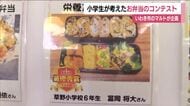 小学生が考えたお弁当コンテスト　「食」について考える機会に　8メニューをスーパーで販売へ