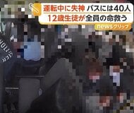 スクールバス運転手が走行中に突然失神　生徒がブレーキ踏み、事故防ぐ　アメリカ・ミシシッピ州