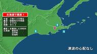 北海道で最大震度1の地震　北海道・浜中町、別海町、根室市