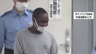 300台超の車解体・密輸に関与か　ウガンダ国籍とナイジェリア国籍の容疑者ら4人逮捕　ヤードで盗まれたハイエース受け取った疑い