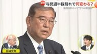 少数与党か連立か…野党による“政権交代”の可能性も　与党過半…