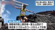 日本一過酷な駅伝　競技場から富士山頂まで高低差3199ｍ　6人で11区間を往復　富士登山駅伝開会式