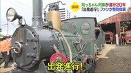坊っちゃん列車が運行20年 記念イベントに鉄道ファンら参加 制服で運転台体験も【愛媛】