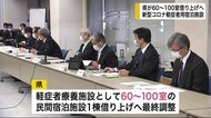 新型コロナ軽症者用宿泊施設60~100室借り上げへ【岩手県】