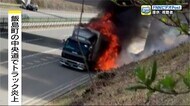 中央道で大型トラックが炎上 タイヤ付近から出火