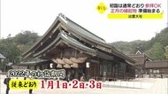 コロナ収束といつもの初もうで願いながら…出雲大社で縁起物作り始まる(出雲市)