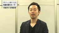 「胃がん」の最新治療法“ロボット手術”と“遺伝子検査”について専門医が解説