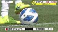 少年サッカー沖縄一をかけ熱戦