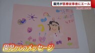 医療従事者へエール 園児から感謝の思いを込めたメッセージ【新潟】