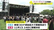 北陸最大級の野外音楽フェス「ワンパークフェスティバル」11月13日・14日開催へ【福井県】