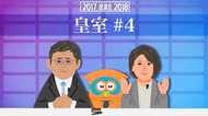 天皇陛下は「やると決めたらやるという方」 研究家としての皇室ご一家