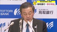 鳥取銀行は増収増益(中間決算発表)