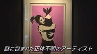 バンクシーの作品70点以上を展示 福岡市で開催