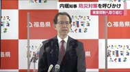福島県知事が普段からの防災対策を改めて呼びかけ 南太平洋での噴火に伴う津波発生を受け