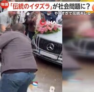 【物議】頭に卵・マヨネーズ・小麦粉…結婚式直前に「伝統のイタズラ」が“過激化”で社会問題に？花婿がキレる場面も　トルコ