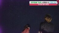 「たくさん見られてびっくり」360度満点の星空に囲まれる船旅…世界遺産の知床で天体ツアー【北海道発】